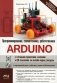 Arduino: все, что нужно по программированию, схемотехнике и робототехнике с готовыми проектами.. фото книги маленькое 2