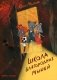 Школа благородных мышей фото книги маленькое 2