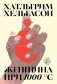 Женщина при 1000 °С: роман фото книги маленькое 2