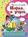 Играя, я учусь. Пропись-тетрадь с наклейками фото книги маленькое 2