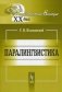 Паралингвистика фото книги маленькое 2