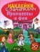 Принцессы и феи. Книжка с наклейками (более 50 наклеек) фото книги маленькое 2