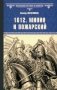 1612. Минин и Пожарский: роман фото книги маленькое 2