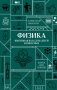 Физика. Школьная база для детей и взрослых фото книги маленькое 2