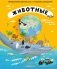 Животные. Интерактивный детский атлас с откидными разворотами фото книги маленькое 2