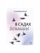 В садах Йоханны фото книги маленькое 2