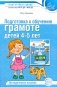 Подготовка к обучению грамоте детей 4-5 лет. Методическое пособие.  4-е изд., испр., доп фото книги маленькое 2