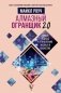 Алмазный Огранщик 2.0. Новый подход к управлению жизнью и бизнесом фото книги маленькое 2