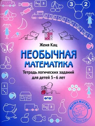 Необычная математика. Тетрадь логических заданий для детей 5-6 лет. 11-е изд., стер фото книги