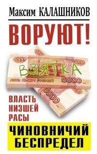 ВОРУЮТ! Власть низшей расы, или Чиновничий беспредел фото книги