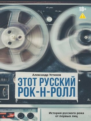 Этот русский рок-н-ролл фото книги