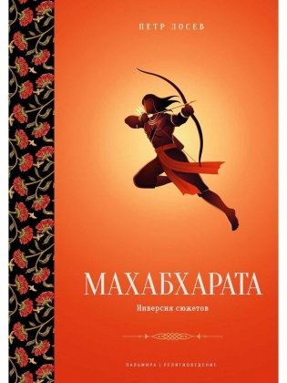 Махабхарата: Инверсия сюжетов фото книги