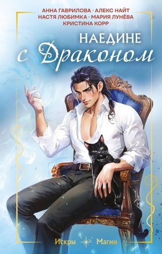 Наедине с драконом фото книги