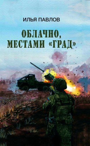 Облачно, местами "Град" фото книги