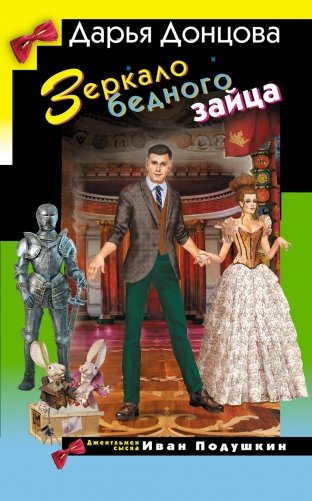 Зеркало бедного зайца фото книги