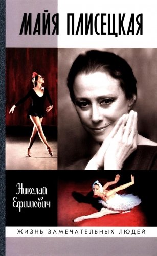 ЖЗЛ. Майя Плисецкая фото книги