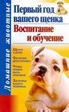 Первый год вашего щенка. Воспитание и обучение фото книги