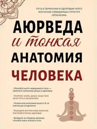 Аюрведа и тонкая анатомия человека. Путь к гармонии и здоровью через изучение невидимых структур организма фото книги