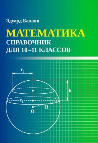 Математика: справочник для 10-11 классов м/ф фото книги