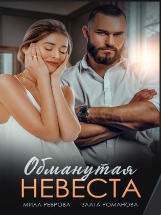 Обманутая невеста фото книги