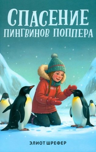 Спасение пингвинов Поппера фото книги