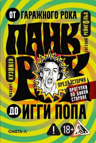 Панк-рок. Предыстория. Прогулки по дикой стороне: от гаражного рока до Игги Попа фото книги