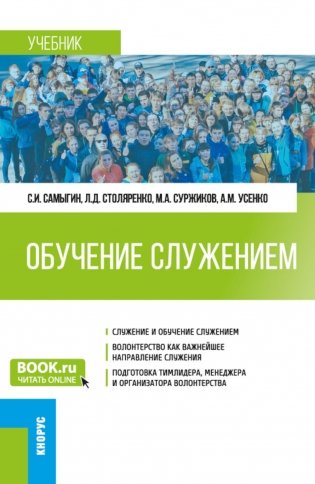 Обучение служением: Учебник фото книги