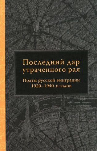 Последний дар утраченного рая. Поэты русской эмиграции 1920-1940-х годов фото книги