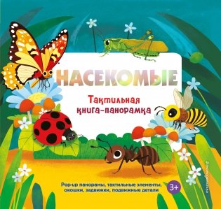Насекомые. Тактильная книга-панорамка фото книги