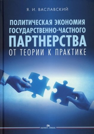 Политическая экономия государственно-частного партнерства: от теории к практике фото книги