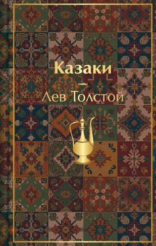 Казаки. Повести. Рассказы (с иллюстрациями К. Васильевой, М. Сергеевой и А. Коцемир) фото книги