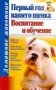 Первый год вашего щенка. Воспитание и обучение фото книги маленькое 2