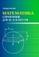 Математика: справочник для 10-11 классов м/ф фото книги маленькое 2