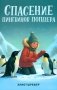 Спасение пингвинов Поппера фото книги маленькое 2