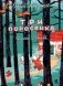 Три поросенка: сказка фото книги маленькое 2