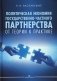 Политическая экономия государственно-частного партнерства: от теории к практике фото книги маленькое 2
