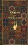 Казаки. Повести. Рассказы (с иллюстрациями К. Васильевой, М. Сергеевой и А. Коцемир) фото книги маленькое 2