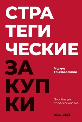 Стратегические закупки : Пособие для профессионалов фото книги