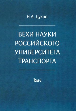 Вехи науки Российского университета транспорта. В 8 т. Т. 6: монография фото книги