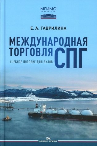 Международная торговля СПГ: Учебное пособие для вузов фото книги