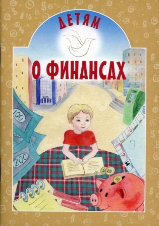 Детям о финансах фото книги