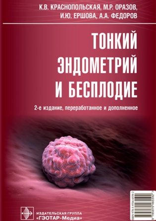 Тонкий эндометрий и бесплодие фото книги