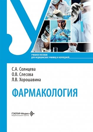Фармакология: Учебное пособие фото книги