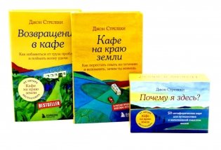 Кафе на краю земли. Возвращение в кафе. Почему я здесь? (комплект из 2-х книг+50 карт) фото книги