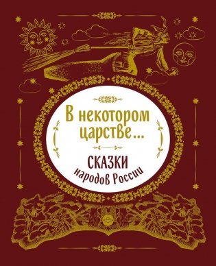 В некотором царстве... Сказки народов России фото книги