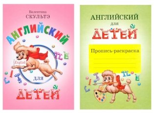 Английский для детей. Пропись-раскраска (комплект) фото книги