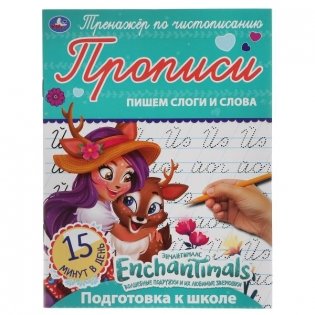 Прописи "Enchantimals. Пишем слоги и слова" фото книги