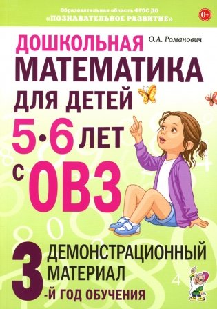 Дошкольная математика для детей 5-6 лет с ОВЗ: Демонстрационный  материал 3-й год обучения фото книги