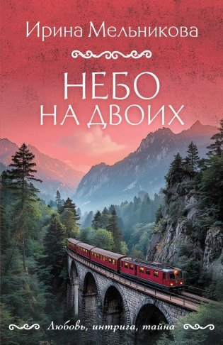Небо на двоих фото книги