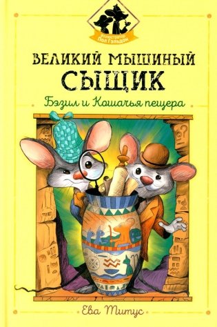 Великий мышиный сыщик: Бэзил и Кошачья пещера фото книги